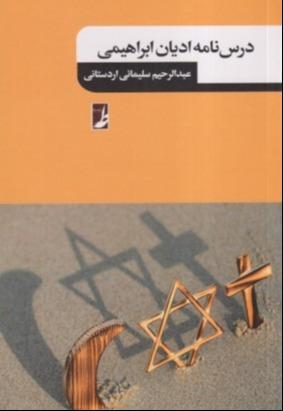 درس‌نامه ادیان ابراهیمی